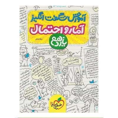 کتاب شگفت انگیز آمار و احتمال یازدهم انتشارات خیلی سبز 1403