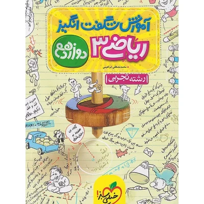 کتاب شگفت انگیز ریاضی دوازدهم انتشارات خیلی سبز 1403