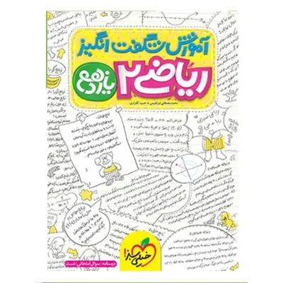 کتاب شگفت انگیز ریاضی یازدهم رشته تجربی انتشارات خیلی سبز 1403