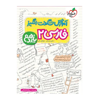 کتاب شگفت انگیز فارسی یازدهم انتشارات خیلی سبز 1403