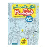 کتاب شگفت انگیز فیزیک یازدهم رشته تجربی انتشارات خیلی سبز 1403