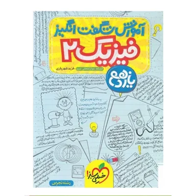 کتاب شگفت انگیز فیزیک یازدهم رشته تجربی انتشارات خیلی سبز 1403