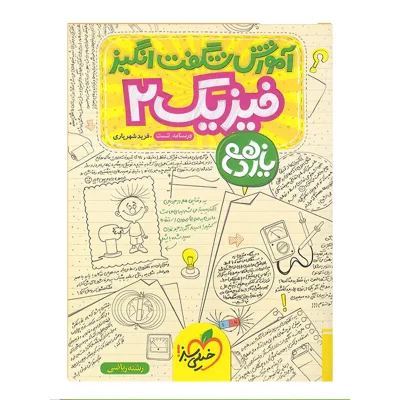کتاب شگفت انگیز فیزیک یازدهم رشته ریاضی انتشارات خیلی سبز 1403