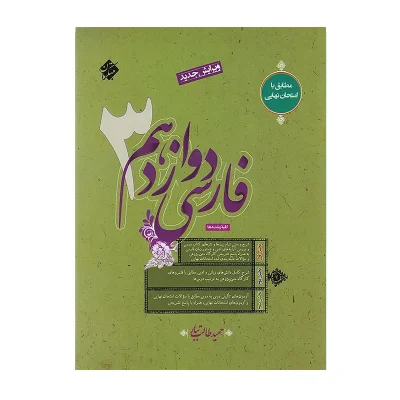 کتاب فارسی دوازدهم (حمید طالب تبار) انتشارات مبتکران 1402 —