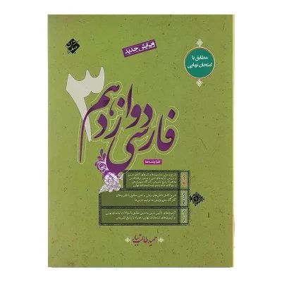 کتاب فارسی دوازدهم (حمید طالب تبار) انتشارات مبتکران 1404