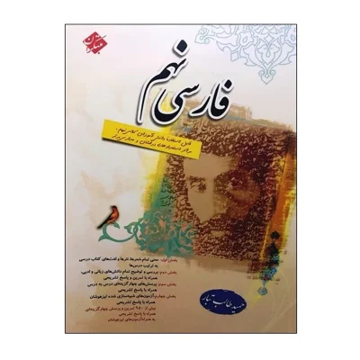 کتاب فارسی نهم (حمید طالب تبار) انتشارات مبتکران 1404