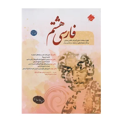 کتاب فارسی هشتم (حمید طالب تبار) انتشارات مبتکران