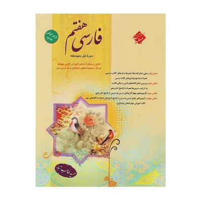 کتاب فارسی هفتم (حمید طالب تبار) انتشارات مبتکران