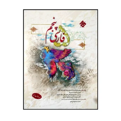 کتاب فارسی پنجم حمید (طالب تبار) انتشارات مبتکران 1403
