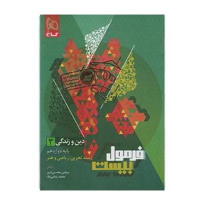 کتاب فرمول بیست دین وزندگی تجربی و ریاضی دوازدهم انتشارات گاج