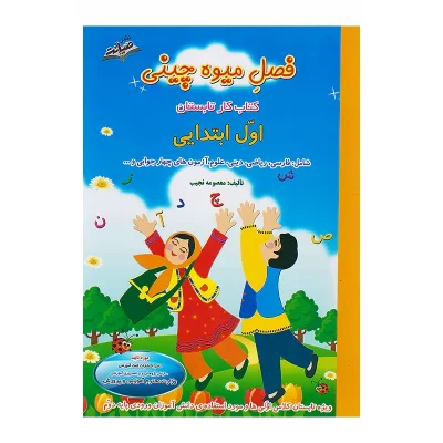 کتاب فصل میوه چینی اول دبستان QR انتشارات صیانت