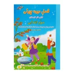 کتاب فصل میوه چینی سوم دبستان QR انتشارات صیانت 2