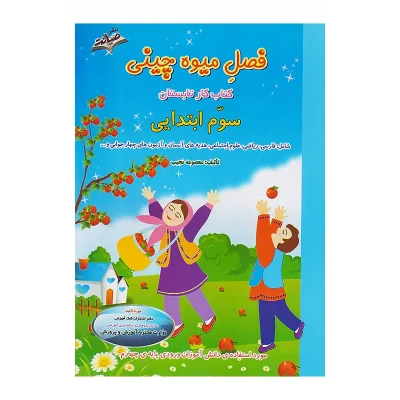 کتاب فصل میوه چینی سوم دبستان QR انتشارات صیانت 2
