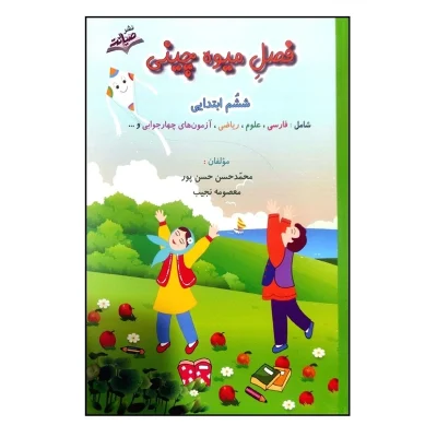کتاب فصل میوه چینی ششم دبستان QR انتشارات صیانت