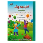 کتاب فصل میوه چینی پنجم دبستان QR انتشارات صیانت