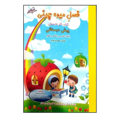 کتاب فصل میوه چینی پیش دبستانی QR انتشارات صیانت