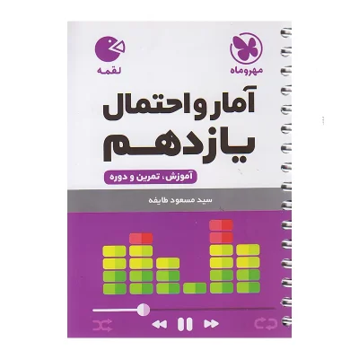 کتاب لقمه آمار و احتمال یازدهم انتشارات مهر و ماه 1399