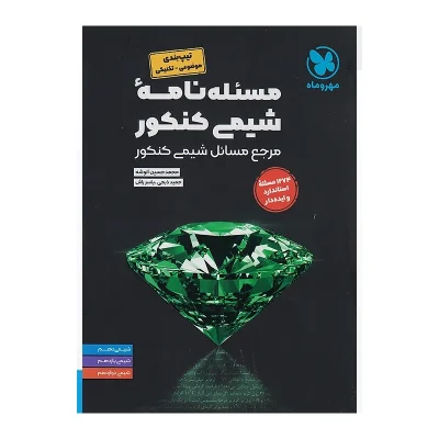 کتاب لقمه جامع مسائل شیمی کنکور انتشارات مهر و ماه 1404