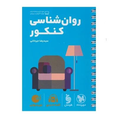 کتاب لقمه روان شناسی انتشارات مهر و ماه 1400