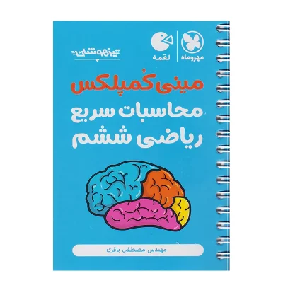 کتاب لقمه مینی کمپلکس محاسبات سریع ریاضی ششم انتشارات مهر و ماه 1404