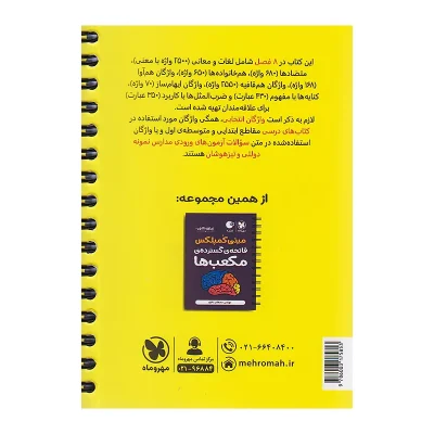 کتاب لقمه مینی کمپلکس هوش کلامی QR انتشارات مهر و ماه 1404
