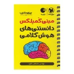 کتاب لقمه مینی کمپلکس هوش کلامی QR انتشارات مهر و ماه 1404