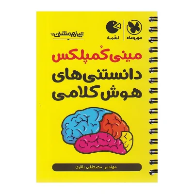 کتاب لقمه مینی کمپلکس هوش کلامی QR انتشارات مهر و ماه 1404