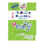 کتاب ماجراهای من و درسام ریاضی دوازدهم انتشارات خیلی سبز 1402
