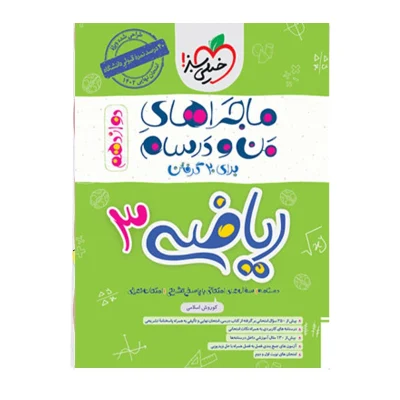 کتاب ماجراهای من و درسام ریاضی دوازدهم انتشارات خیلی سبز 1402