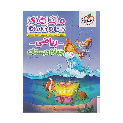 کتاب ماجراهای من و درسام ریاضی چهارم دبستان انتشارات خیلی سبز 1403