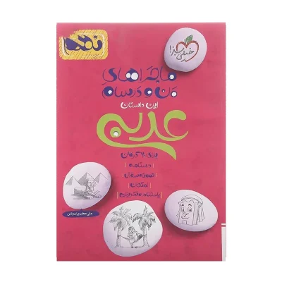 کتاب ماجراهای من و درسام عربی نهم انتشارات خیلی سبز 1402