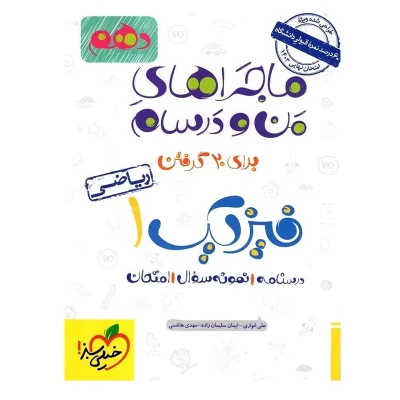 کتاب ماجراهای من و درسام فیزیک دهم رشته ریاضی انتشارات خیلی سبز 1402