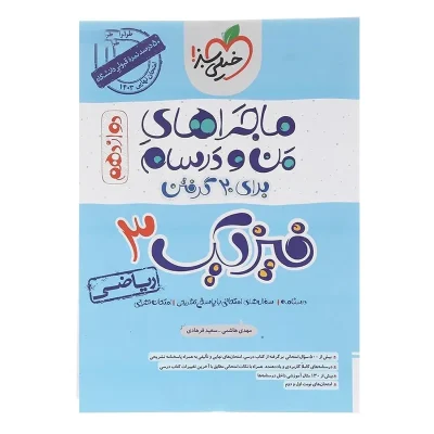 کتاب ماجراهای من و درسام فیزیک دوازدهم رشته ریاضی انتشارات خیلی سبز