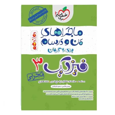 کتاب ماجراهای من ودرسام فیزیک دوازدهم رشته تجربی انتشارات خیلی سبز 1402