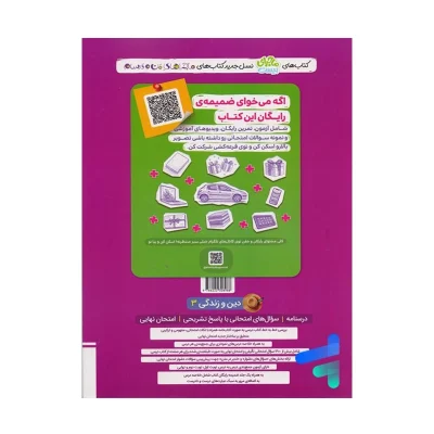 کتاب ماجرای بیست دین و زندگی دوازدهم انتشارات خیلی سبز