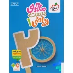 کتاب ماجرای بیست ریاضی دهم انتشارات خیلی سبز 1404