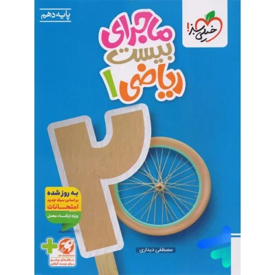 کتاب ماجرای بیست ریاضی دهم انتشارات خیلی سبز 1404