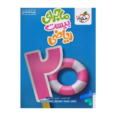 کتاب ماجرای بیست ریاضی هشتم انتشارات خیلی سبز 1404