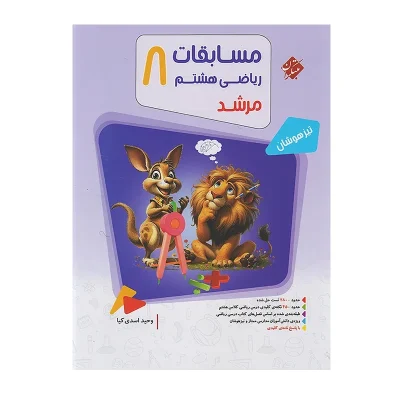 کتاب مرشد تیزهوشان ریاضی هشتم بانک سوال انتشارات مبتکران