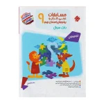 کتاب «کار مرشد تیزهوشان عربی، قرآن و پیام‌های آسمان هشتم» از مجموعه‌ی کتاب‌های مرشد انتشارات مبتکران، ویژه‌ی دانش‌آموزان پایه‌ی هشتم دوره‌ی اول متوسطه که به دنبال موفقیت در آزمون‌های ورودی مدارس تیزهوشان، سمپاد و مدارس برتر هستند، تدوین و منتشر گردیده است. این اثر که توسط سرکار بنفشه فاضلی تألیف گردیده، به‌عنوان منبعی جامع و هدفمند، سه درس عربی، قرآن و پیام‌های آسمانی پایه‌ی هشتم را به‌صورت هم‌زمان پوشش می‌دهد. 🔹 ضرورت استفاده از کتاب مرشد تیزهوشان عربی، قرآن و پیام‌های آسمان هشتم دانش‌آموزان متقاضی شرکت در آزمون‌های تیزهوشان، سمپاد و مدارس برتر، نیازمند منابعی با سطحی بالاتر از کتاب‌های درسی هستند. مجموعه‌ی کتاب‌های مرشد انتشارات مبتکران با رویکرد مسابقات علمی و آزمون‌های تیزهوشان، یکی از منابع مناسب برای این دسته از دانش‌آموزان محسوب می‌شود. کتاب کار مرشد تیزهوشان عربی، قرآن و پیام‌های آسمان هشتم، با گردآوری پرسش‌های استاندارد و ارائه‌ی درسنامه‌های کامل، منبعی کارآمد برای آمادگی در این آزمون‌های رقابتی است. 🔹 ساختار و محتوای کتاب کتاب کار مرشد تیزهوشان عربی، قرآن و پیام‌های آسمان هشتم، با رویکردی نظام‌مند و متناسب با سطح درک دانش‌آموزان پایه‌ی هشتم، شامل بخش‌ها و ویژگی‌های ذیل می‌باشد: 📘 بخش اول: درسنامه (آموزش) کتاب پیش رو شامل درسنامه‌ی کامل منطبق با کتاب درسی جدید می‌باشد. ویژگی‌های درسنامه‌ها عبارتند از: ارائه‌ی کامل مطالب کتاب درسی سه درس عربی، قرآن و پیام‌های آسمانی پایه‌ی هشتم بیان جامع و روان مفاهیم و نکات کلیدی پوشش کامل نکات درسی و آموزشی منطبق با کتاب درسی جدید و مطابق با سرفصل‌های آموزشی 📝 بخش دوم: بانک تست کتاب شامل تست‌های تألیفی استاندارد می‌باشد. ویژگی‌های بخش تست عبارتند از: شامل تست‌های تألیفی جهت پوشش کامل مباحث طراحی تست‌ها متناسب با سطح آزمون‌های تیزهوشان و مدارس برتر مناسب برای کسب مهارت تست‌زنی و آمادگی برای آزمون‌های مختلف 📝 بخش سوم: نمونه سوالات تشریحی (امتحان نهایی) کتاب پیش رو شامل نمونه سوالات تشریحی (امتحان نهایی) می‌باشد که به دانش‌آموزان کمک می‌کند تا با ساختار سوالات امتحانی آشنا شده و برای ارزشیابی‌های پایان‌ترم آمادگی لازم را کسب نمایند. 🔹 ویژگی‌های برجسته‌ی کتاب ویژه‌ی دانش‌آموزان پایه‌ی هشتم دوره‌ی اول متوسطه منطبق با کتاب درسی جدید و مطابق با سرفصل‌های آموزشی پوشش هم‌زمان سه درس: عربی، قرآن و پیام‌های آسمانی ارائه‌ی درسنامه‌ی کامل و جامع بانک تست استاندارد (تألیفی) همراه با نمونه سوالات تشریحی (امتحان نهایی) مناسب برای تثبیت مفاهیم و آمادگی برای آزمون‌های تیزهوشان 🔹 مشخصات فنی کتاب مشخصه توضیحات مؤلف بنفشه فاضلی ناشر انتشارات مبتکران شابک ۹۷۸۹۶۴۰۷۲۵۰۴۷ موضوع عربی، قرآن و پیام‌های آسمانی پایه‌ی هشتم قطع رحلی نوع جلد شومیز تعداد صفحه ۲۲۰ صفحه وزن ۴۸۰ گرم سال چاپ ۱۴۰۳ مناسب برای دانش‌آموزان پایه‌ی هشتم دوره‌ی اول متوسطه (تیزهوشان، سمپاد و مدارس برتر) مجموعه مرشد محتوای کتاب درسنامه (آموزش) + بانک تست + نمونه سوالات تشریحی 🔹 جمع‌بندی و ارزیابی کلی کتاب «کار مرشد تیزهوشان عربی، قرآن و پیام‌های آسمان هشتم» مبتکران، با برخورداری از درسنامه‌های کامل و جامع، بانک تست تألیفی استاندارد و نمونه سوالات تشریحی، منبعی کارآمد برای دانش‌آموزان پایه‌ی هشتم محسوب می‌شود که به دنبال موفقیت در آزمون‌های تیزهوشان، سمپاد و مدارس برتر هستند. این کتاب با پوشش هم‌زمان سه درس عربی، قرآن و پیام‌های آسمانی، از پراکندگی مطالعه جلوگیری کرده و امکان برنامه‌ریزی منسجم‌تری را برای داوطلبان فراهم می‌آورد. درسنامه‌های روان و کامل، امکان یادگیری عمیق مفاهیم را برای دانش‌آموزان فراهم می‌آورد و بخش تست با ارائه‌ی سوالات چهارگزینه‌ای تألیفی، به کسب مهارت تست‌زنی کمک می‌نماید. این کتاب برای استفاده در طول سال تحصیلی و همچنین ایام نزدیک به آزمون‌های تیزهوشان، انتخابی مناسب برای دانش‌آموزان و مشاوران محترم خواهد بود. 🛒 این کتاب ارزشمند را می‌توانید از فروشگاه کتاب و تحریر محمودی تهیه فرمایید. فروشگاه کتاب و تحریر محمودی با افتخار، همواره به‌روزترین و باکیفیت‌ترین منابع آموزشی و کمک‌آموزشی را با تضمین اصالت کالا و قیمت مناسب در اختیار مشتریان ارجمند قرار می‌دهد.