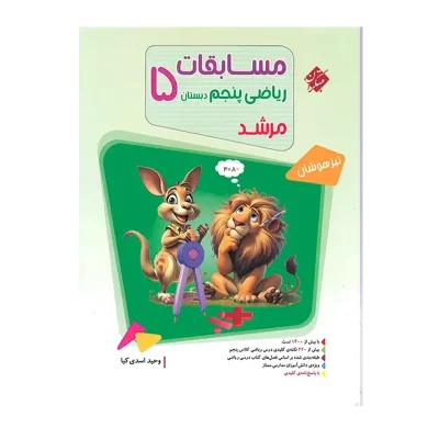 کتاب مرشد ریاضی پنجم جلد اول بانک سوال انتشارات مبتکران 1402