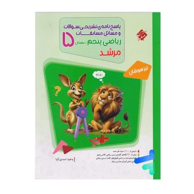 کتاب مرشد ریاضی پنجم جلد دوم پاسخنامه تشریحی انتشارات مبتکران 1402