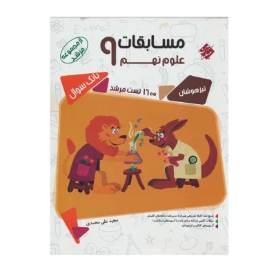 کتاب مرشد علوم نهم جلد اول بانک سوال انتشارات مبتکران 1403
