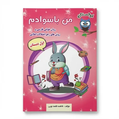 کتاب من با سوادم (روان خوانی اول دبستان) انتشارات صیانت 1402