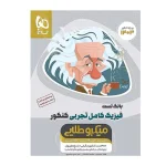 کتاب میکرو طلایی جامع فیزیک کامل رشته تجربی انتشارات گاج 1403