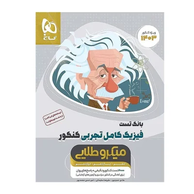کتاب میکرو طلایی جامع فیزیک کامل رشته تجربی انتشارات گاج 1403