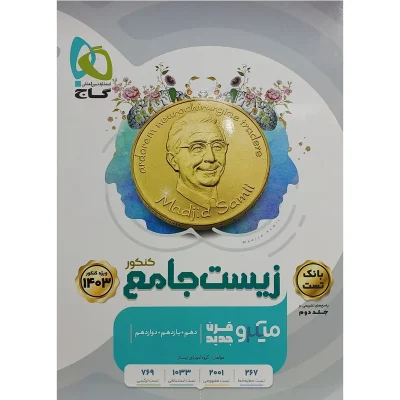 کتاب میکرو قرن جدید جامع زیست جلد اول انتشارات گاج 1403