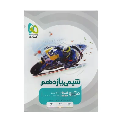 کتاب میکرو قرن جدید شیمی یازدهم انتشارات گاج