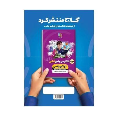 کتاب میکرو نقره ای انگلیسی دهم انتشارات گاج