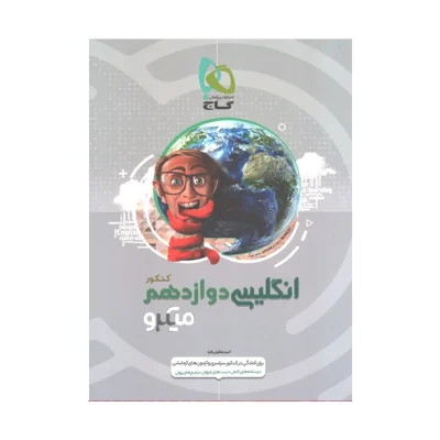 کتاب میکرو نقره ای انگلیسی دوازدهم انتشارات گاج 1400